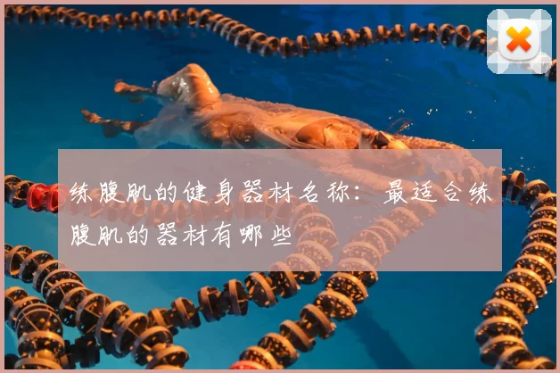 练腹肌的健身器材名称：最适合练腹肌的器材有哪些