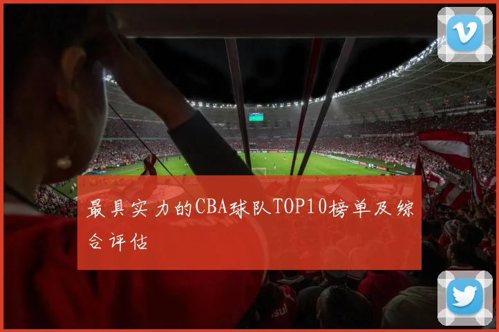 最具实力的CBA球队TOP10榜单及综合评估