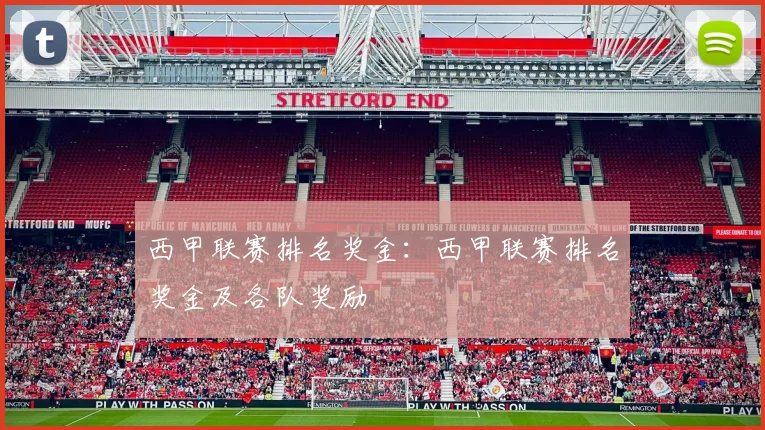 西甲联赛排名奖金：西甲联赛排名奖金及各队奖励