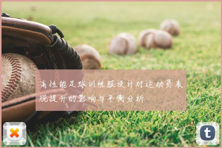 高性能足球训练服设计对运动员表现提升的影响与平衡分析