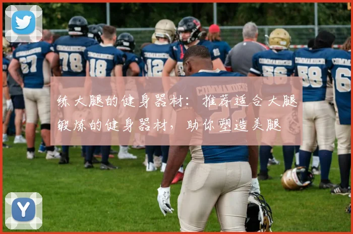 练大腿的健身器材：推荐适合大腿锻炼的健身器材，助你塑造美腿