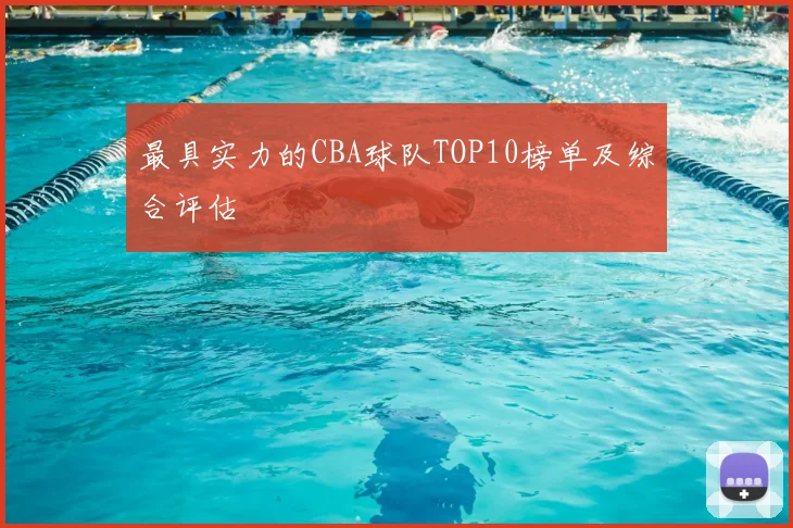 最具实力的CBA球队TOP10榜单及综合评估