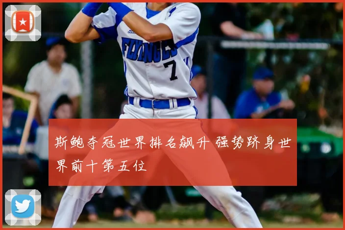 斯鲍夺冠世界排名飙升 强势跻身世界前十第五位