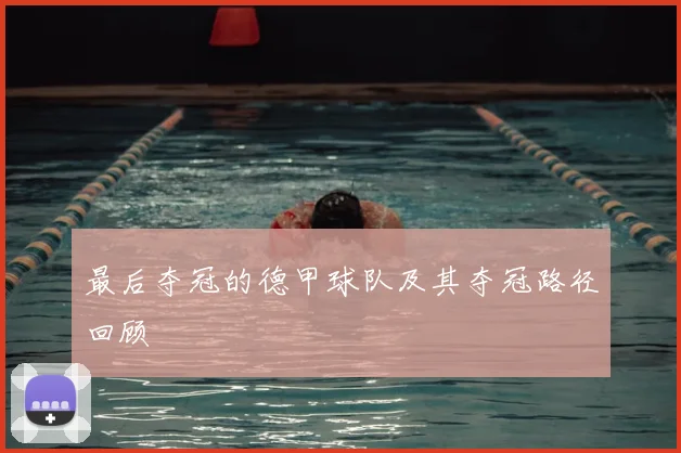 最后夺冠的德甲球队及其夺冠路径回顾