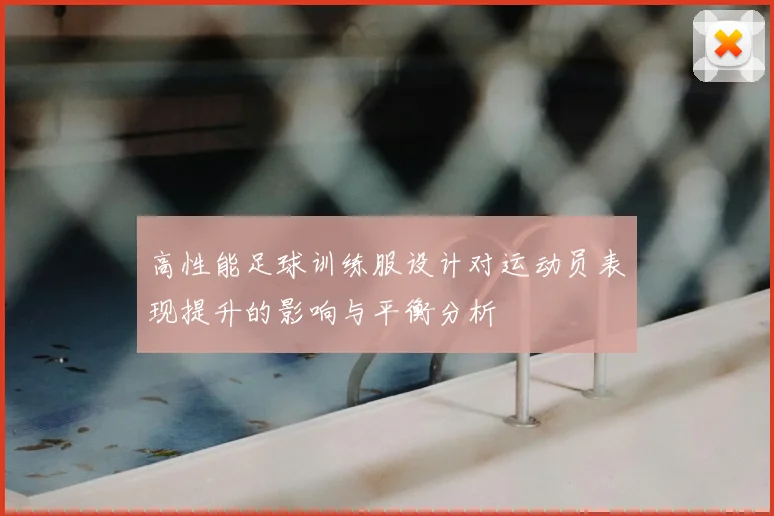 高性能足球训练服设计对运动员表现提升的影响与平衡分析