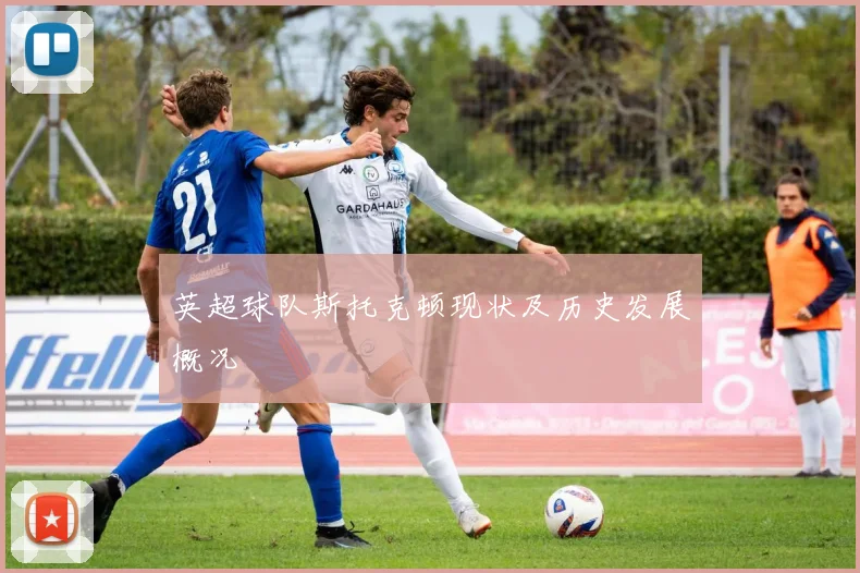 英超球队斯托克顿现状及历史发展概况