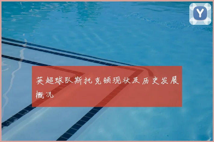 英超球队斯托克顿现状及历史发展概况